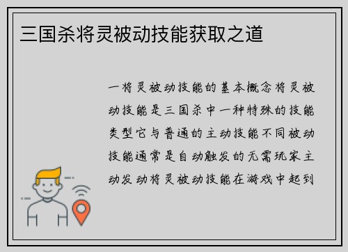 三国杀将灵被动技能获取之道