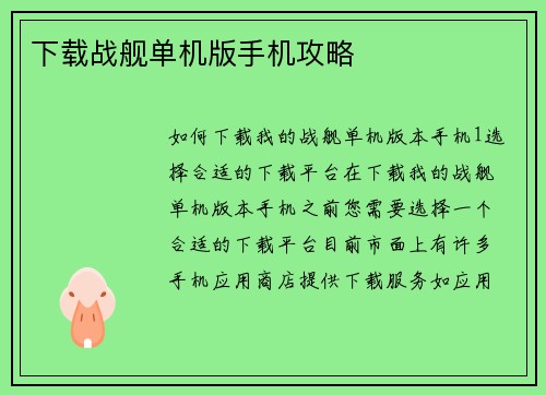 下载战舰单机版手机攻略