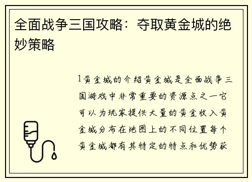 全面战争三国攻略：夺取黄金城的绝妙策略