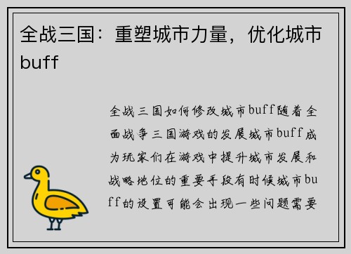 全战三国：重塑城市力量，优化城市buff