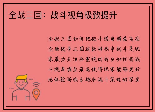 全战三国：战斗视角极致提升