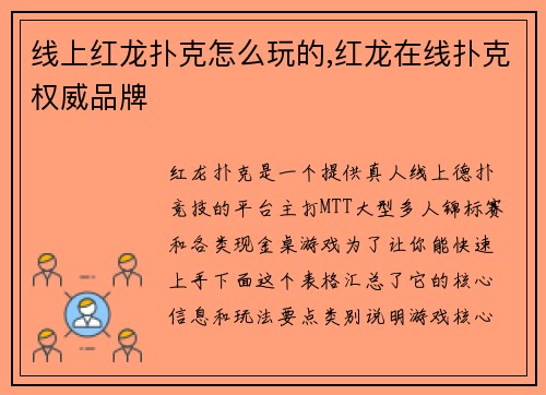 线上红龙扑克怎么玩的,红龙在线扑克权威品牌